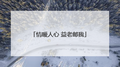 情暖人心 益老邮我
